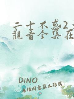 二十不惑2免费观看全集在线播放