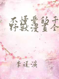 不懂爱的千金与野兽漫画全集免费阅读古风漫