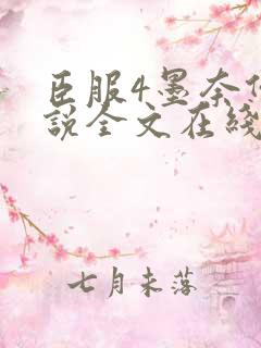 臣服4墨奈何小说全文在线阅读无弹窗