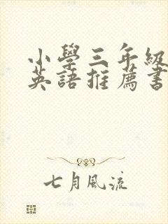 小学三年级课外英语推荐书目