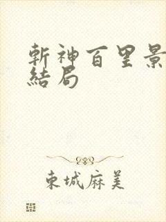 斩神百里景最后结局