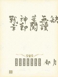 战神叶无缺最新章节阅读