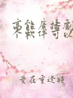 高能广播剧在哪个软件可以听