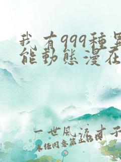 我有999种异能动态漫在线免费看