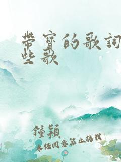 带宝的歌词有哪些歌