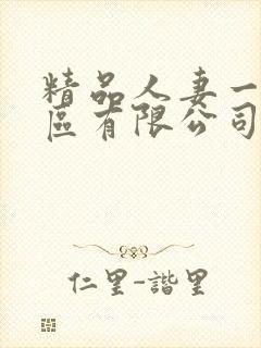 精品人妻一区二区有限公司