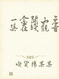 一念关山免费全集在线观看42集