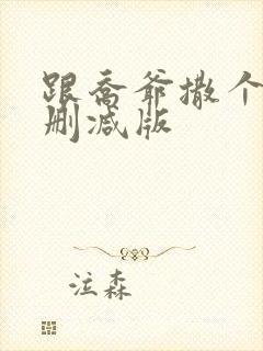 跟乔爷撒个娇未删减版