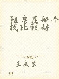 租房在哪个网站找比较好