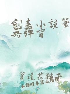 剑来小说笔趣阁无弹窗