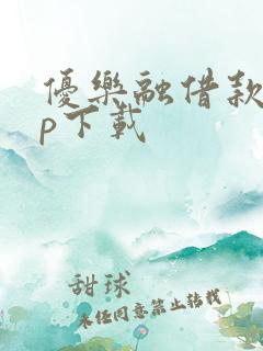 优乐融借款app下载