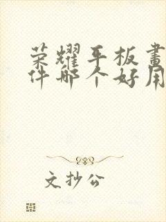 荣耀平板画画软件哪个好用