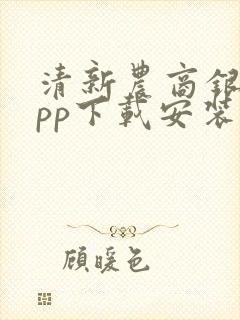 清新农商银行app下载安装