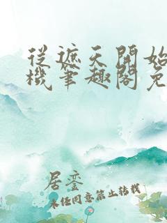 从遮天开始盗天机笔趣阁免费阅读