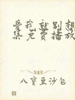 爱我就别想多全集免费播放