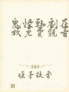 鬼怪韩剧在线播放免费观看高清