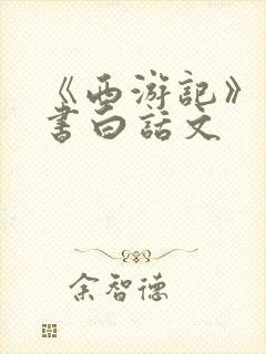 《西游记》电子书白话文