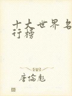 十大世界名著排行榜