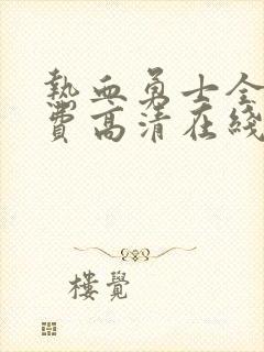 热血勇士全集免费高清在线观看