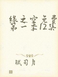 缘之空免费观看第一季12集全