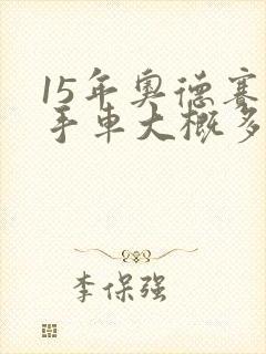 15年奥德赛二手车大概多少钱