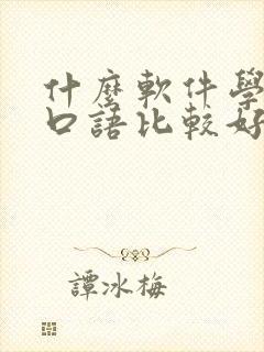 什么软件学英语口语比较好免费