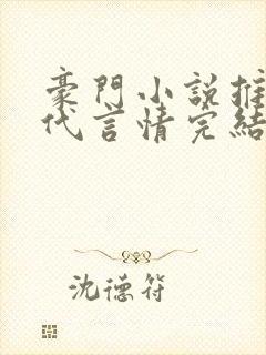 豪门小说推荐现代言情完结小说