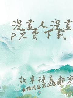 漫画人漫画app免费下载