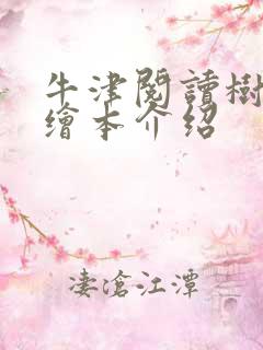 牛津阅读树英语绘本介绍