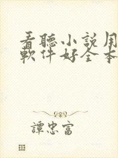 看听小说用什么软件好全本免费的