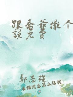 跟乔爷撒个娇小说免费