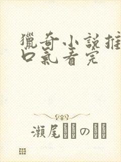 猎奇小说推文一口气看完