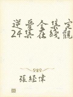 逆爱全集完整版24集在线观看