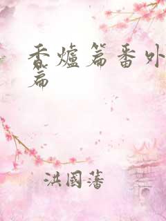 香炉篇番外完整篇