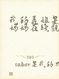 我的义姐是不良妈妈在线观看