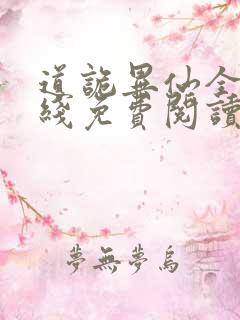 道诡异仙全文在线免费阅读