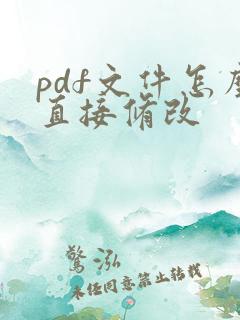pdf文件怎么直接修改
