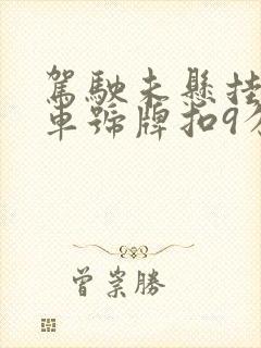 驾驶未悬挂机动车号牌扣9分