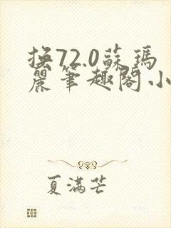 换72.0苏玛丽笔趣阁小说最新章节