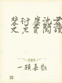 裴衍尘沈君婉全文免费阅读