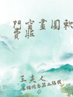 门窗画图软件免费版