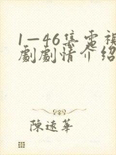 1—46集电视剧剧情介绍