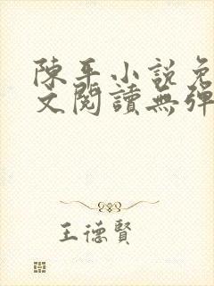 陈平小说免费全文阅读无弹窗