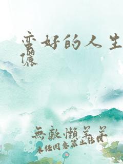 蛮好的人生 孙俪