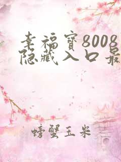 幸福宝8008隐藏入口最新章节免费阅读