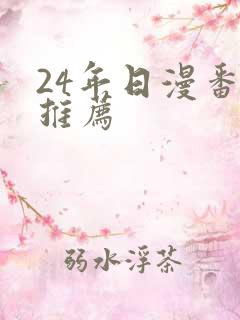 24年日漫番剧推荐