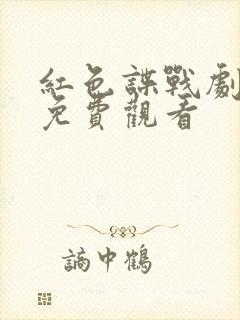 红色谍战剧全集免费观看