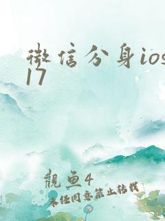 微信分身ios17