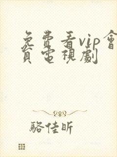 免费看vip会员电视剧