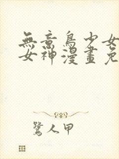 无意鸟少女漫画女神漫画免费观看